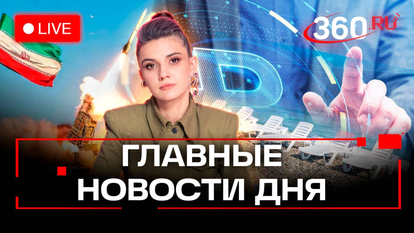 Цифровой рубль. Референдумы. Атаки на Иран. Лежаки в Сочи за 11 тысяч. Кононова. Трансляция