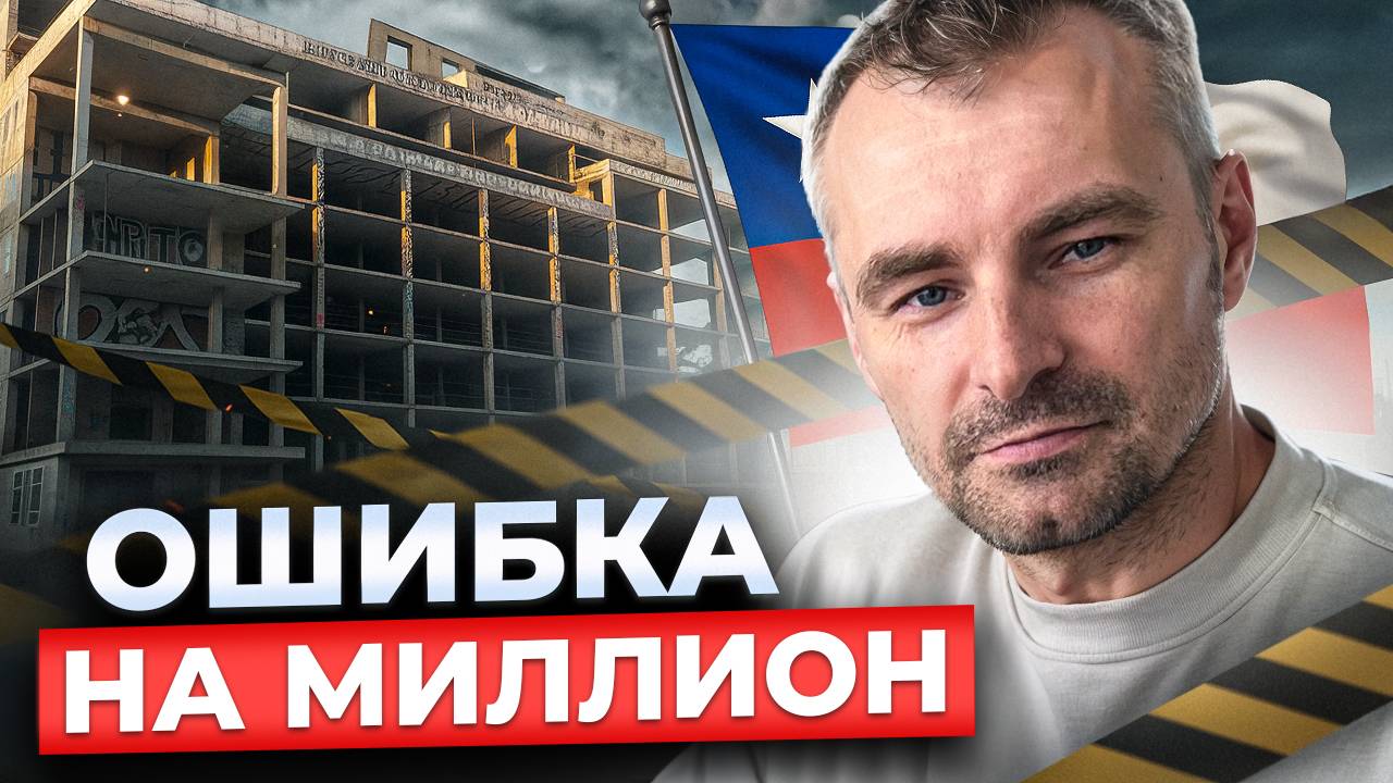 3 главные ОШИБКИ инвесторов в недвижимости! Как не потерять ВСË?