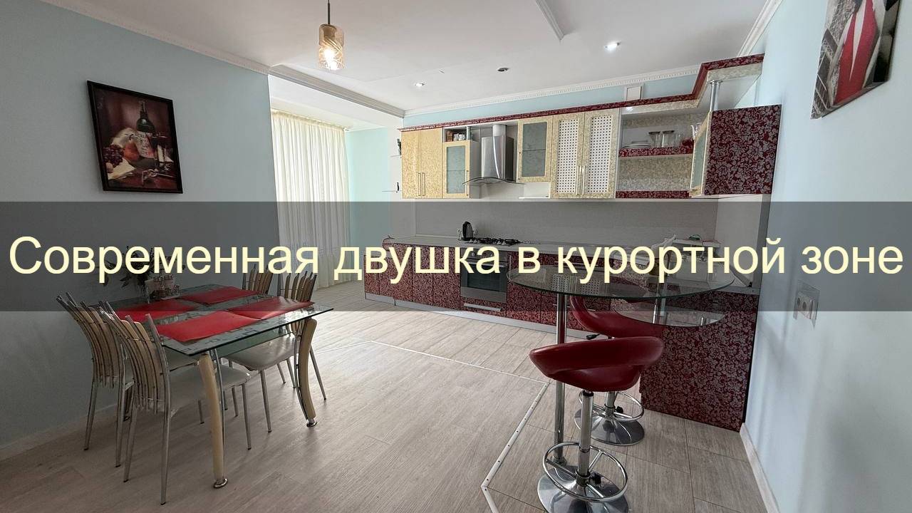 Двухкомнатная квартира с шикарным ремонтом в районе парка Фрунзе
