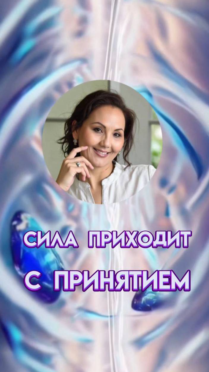 Сила приходит с принятием #силачерезпринятие #опытдуши #телопомнит