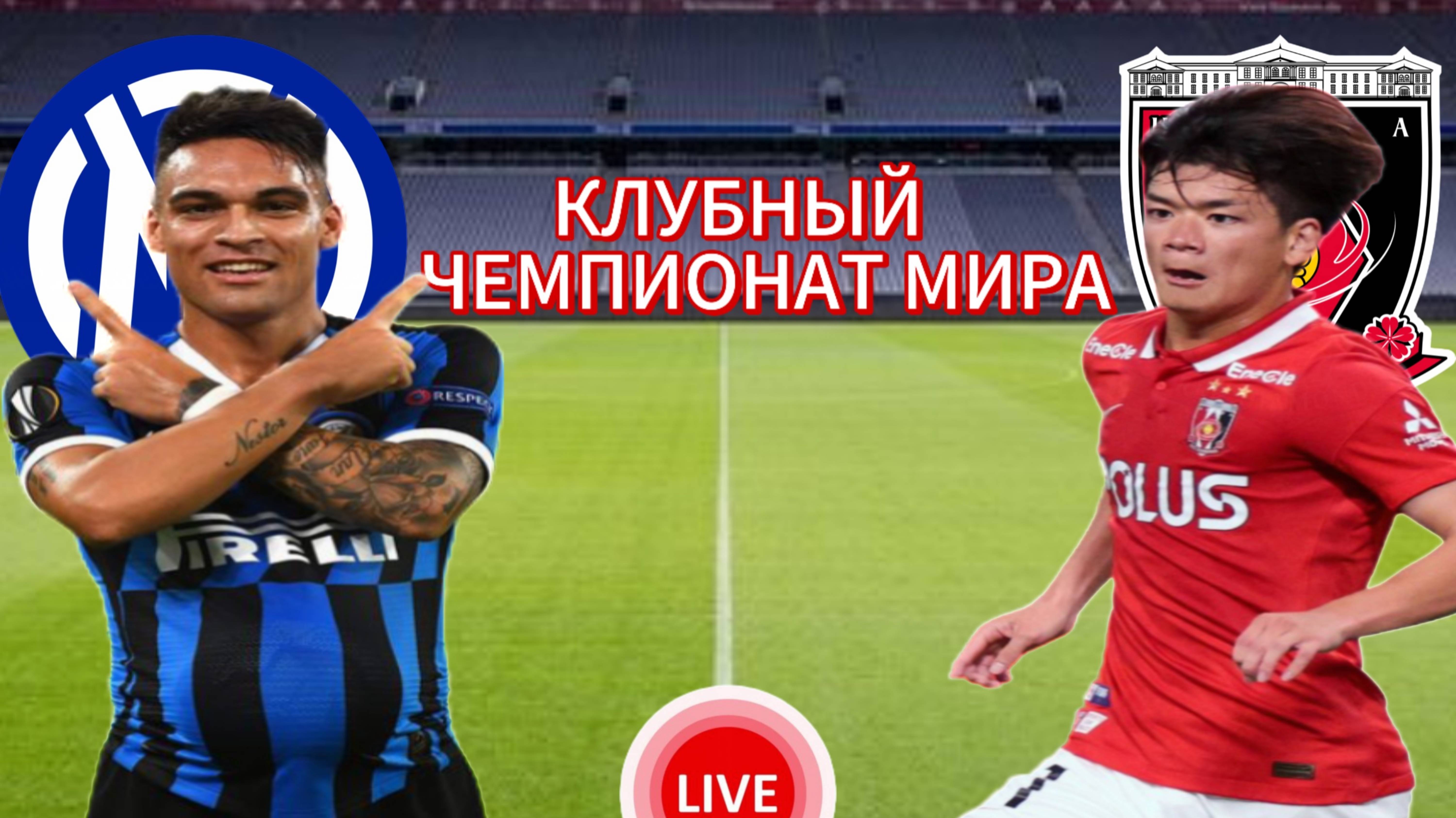 ФУТБОЛ КЛУБНЫЙ ЧЕМПИОНАТ МИРА.  ИНТЕР - УРАВА.  ПРЯМАЯ ТРАНСЛЯЦИЯ