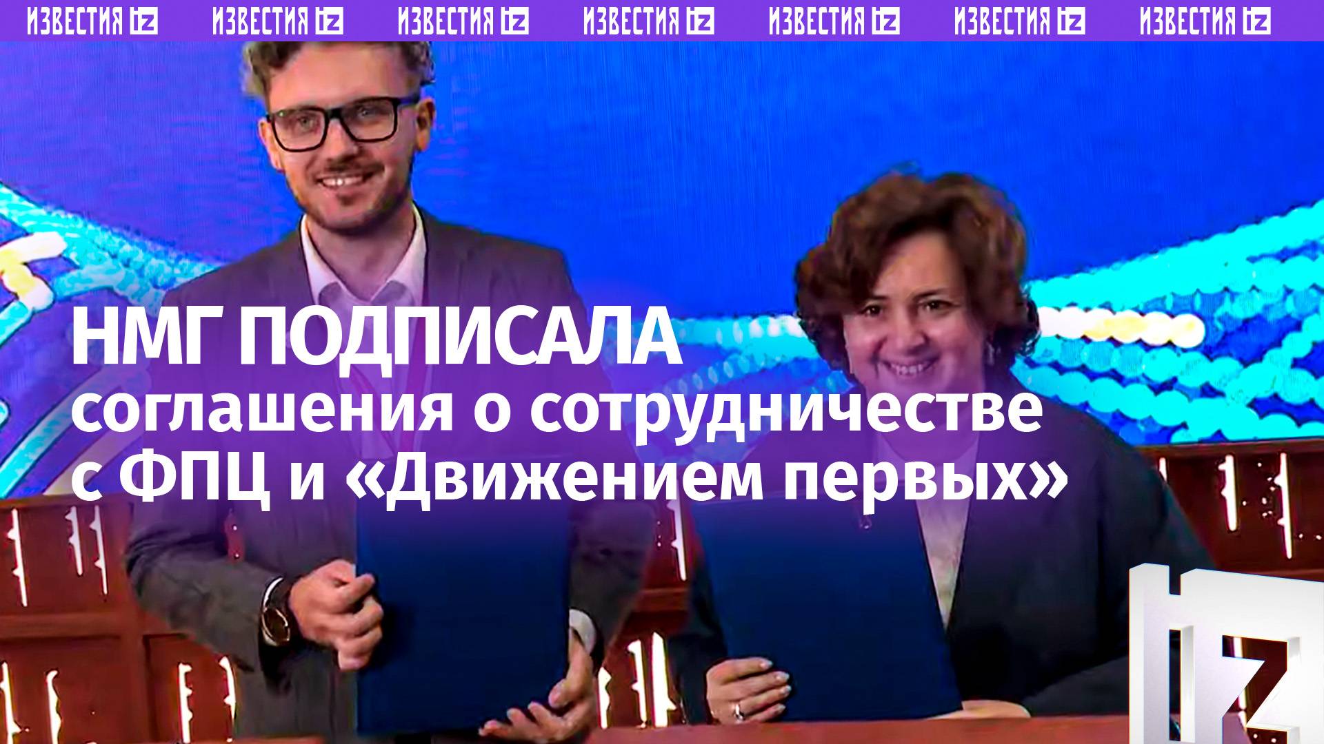 НМГ подписала соглашения с «Движением первых» и ФПЦ на ПМЭФ-2025