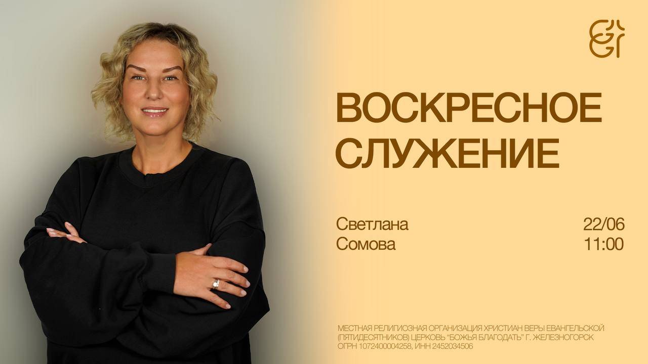 Воскресное служение | Светлана Сомова | 22.06.2025 | 11:00