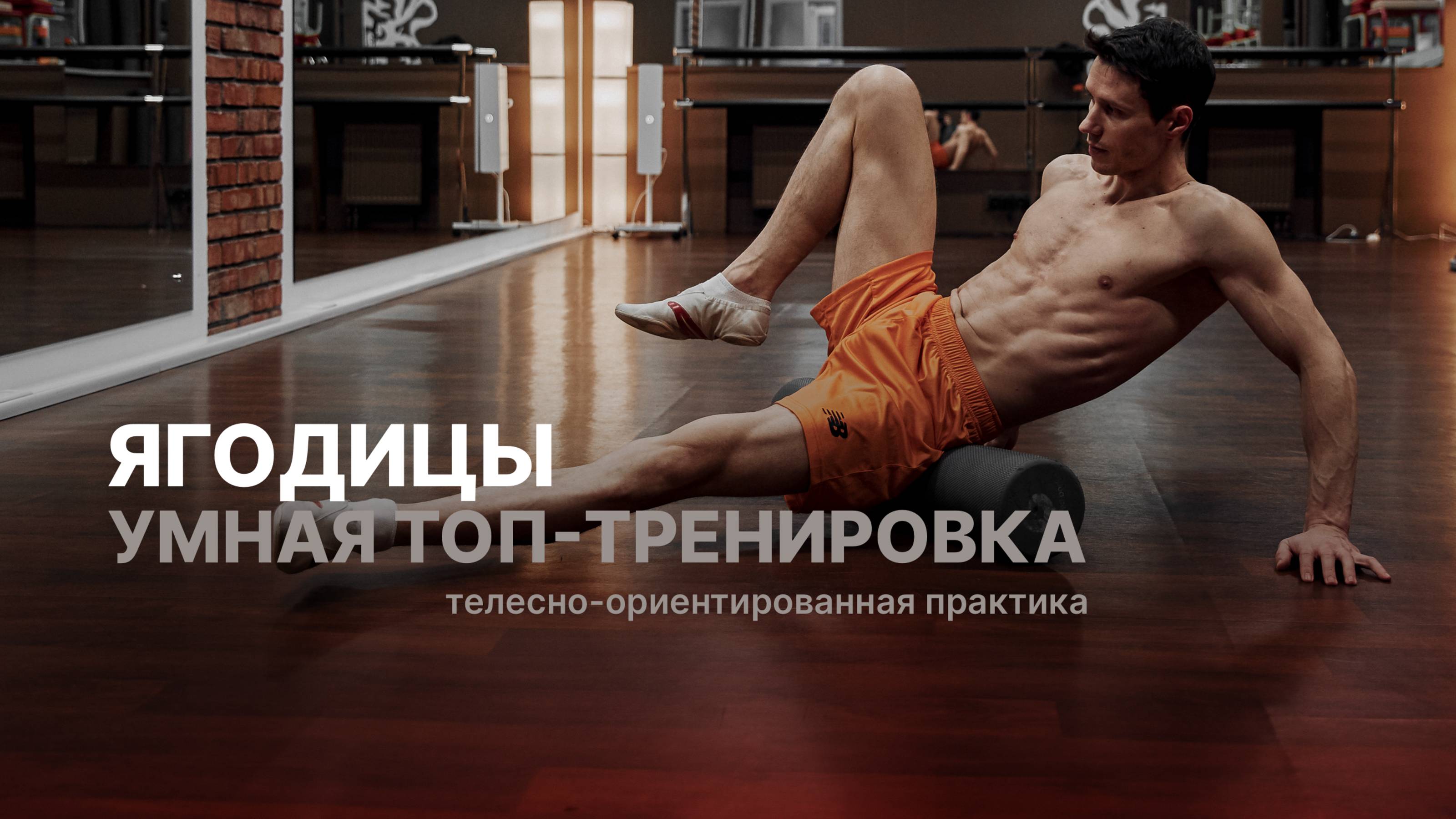 УМНАЯ ТРЕНИРОВКА: ягодицы