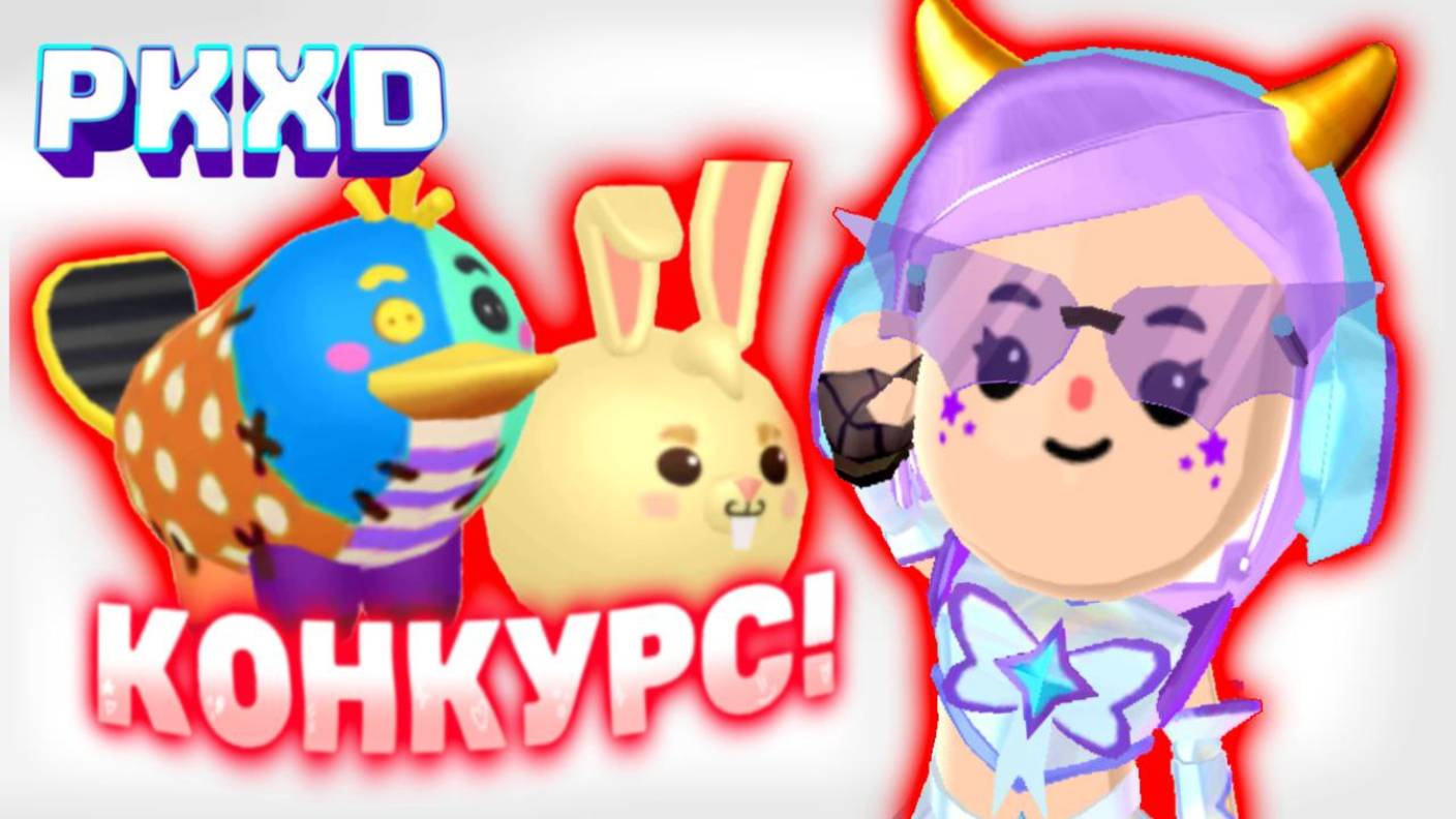 Стрим! Играем в НЕВЕСОМОСТЬ в PK XD вместе с Лавиния! #pkxd #лавиния #пкхд
