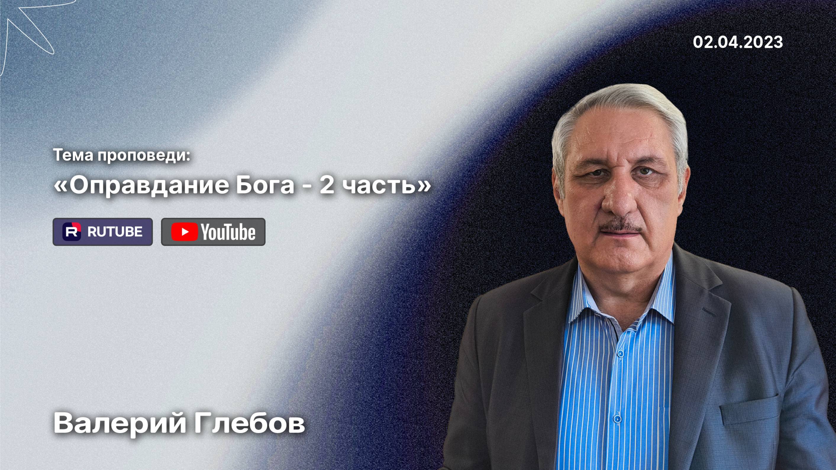 Проповедь «Оправдание Бога – 2 часть» (2 апреля 2023)