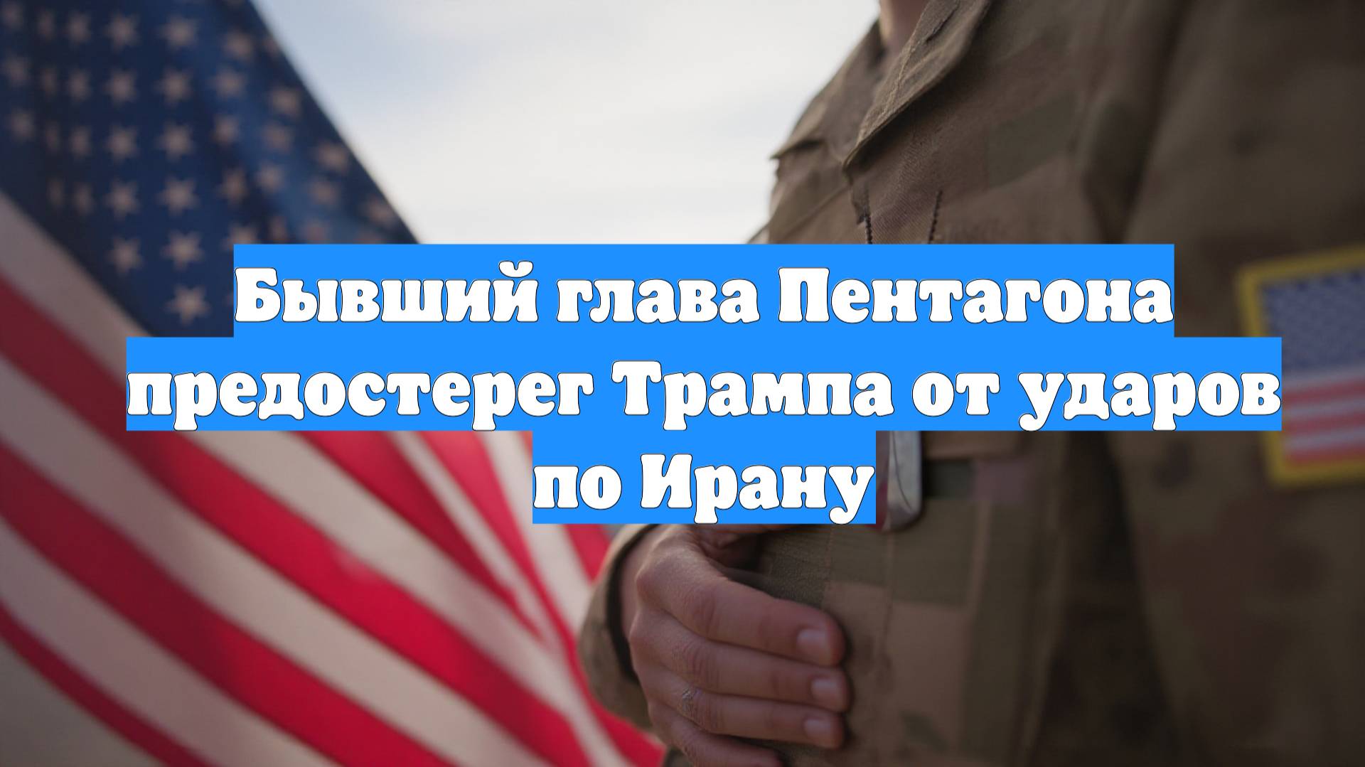 Бывший глава Пентагона предостерег Трампа от ударов по Ирану