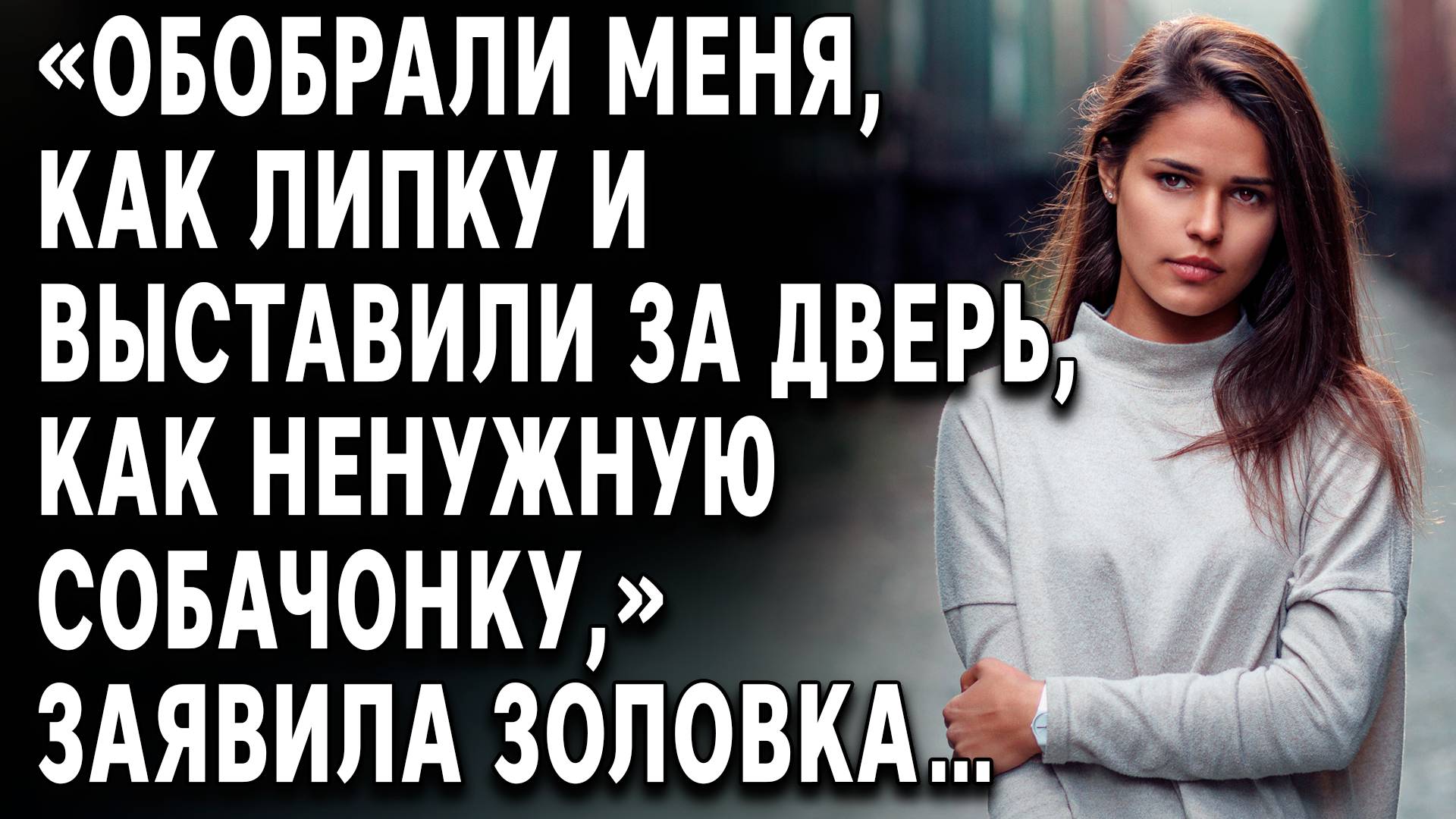 Истории из жизни | Обобрали меня как липу | Аудиорассказы | Жизненные истории