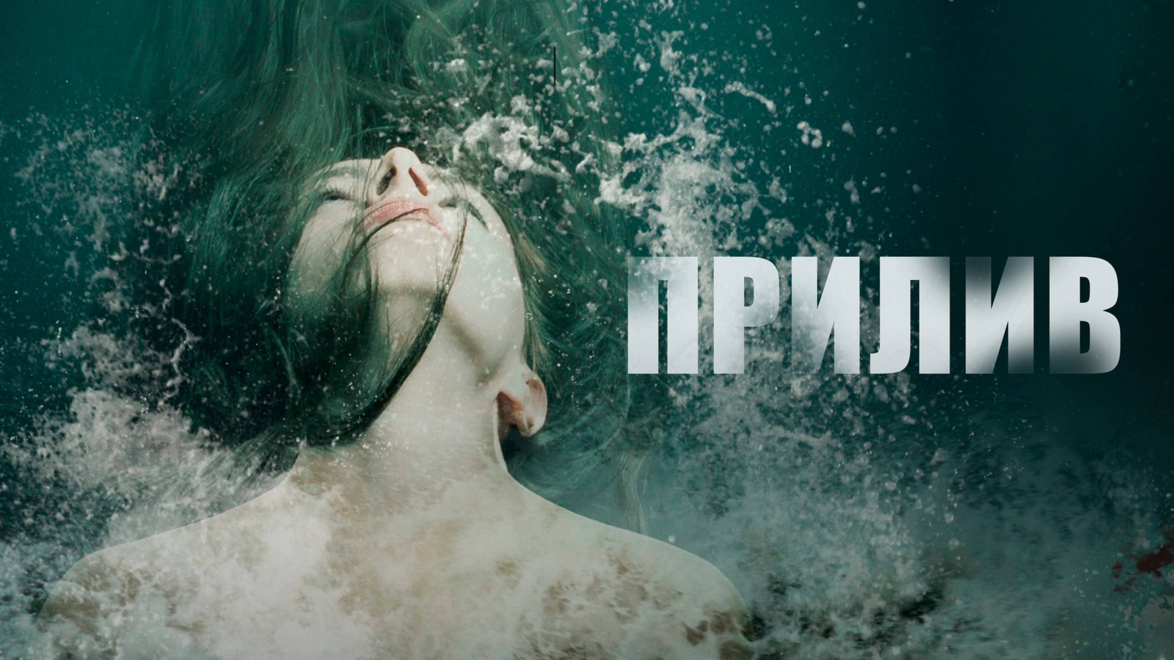 Сериал Прилив - 2 сезон, 7 серия / Springfloden