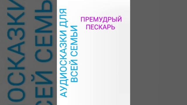 ПРЕМУДРЫЙ ПЕСКАРЬ