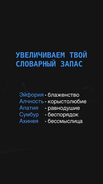 Увеличиваем твой словарный запас