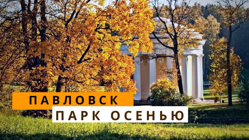 Павловск в осенний солнечный день