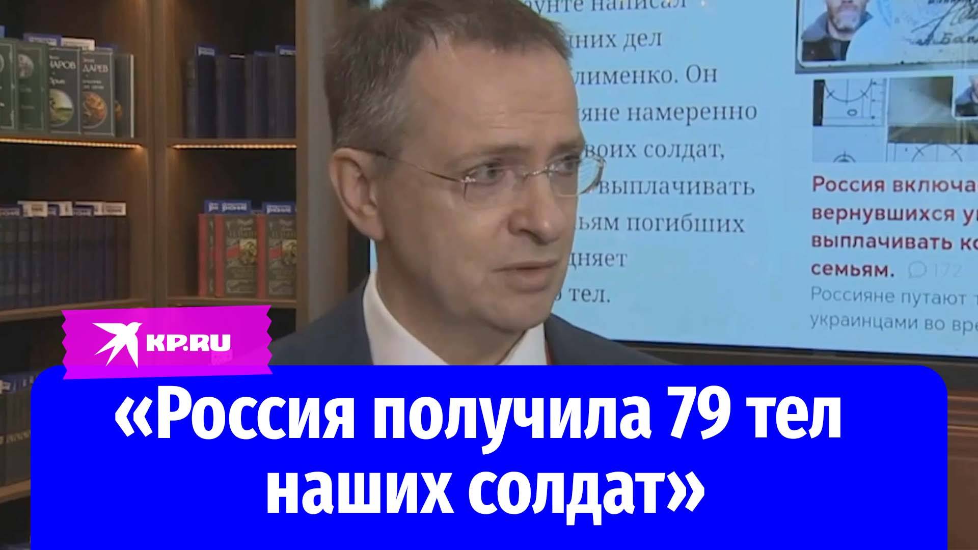 Владимир Мединский: Ещё около трёх тысяч тел солдат ВСУ готовы к отправке на Украине