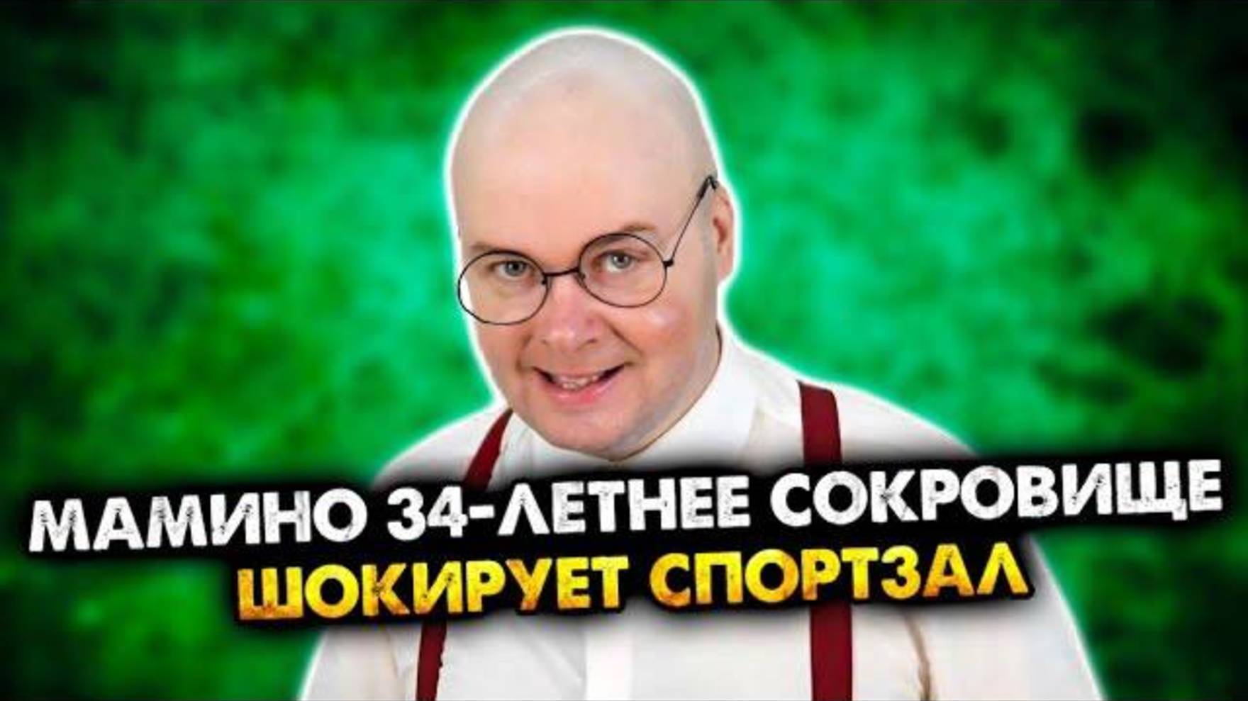 Мамино 34-летнее сокровище | Сборник часть 2. | Олежа Обухов