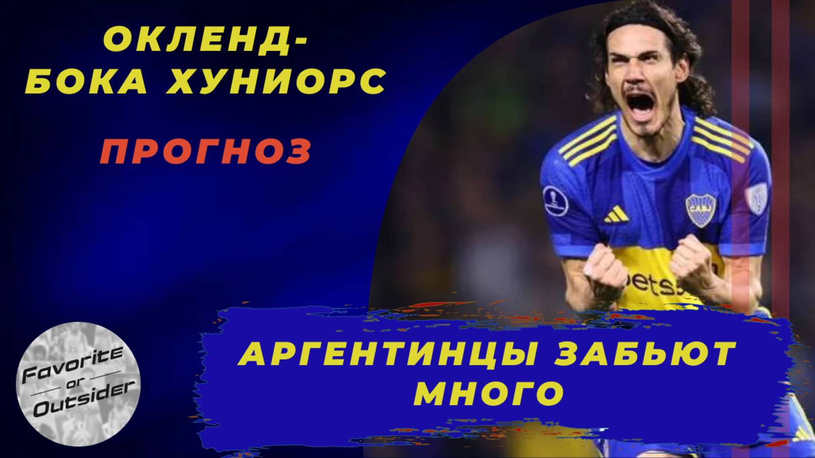 Окленд Сити - Бока Хуниорс прогноз / КЧМ 2025 / Прогнозы на футбол 24 июня