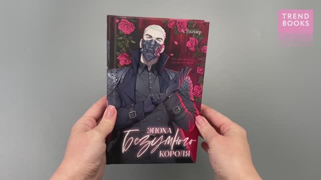 Эпоха безумного короля