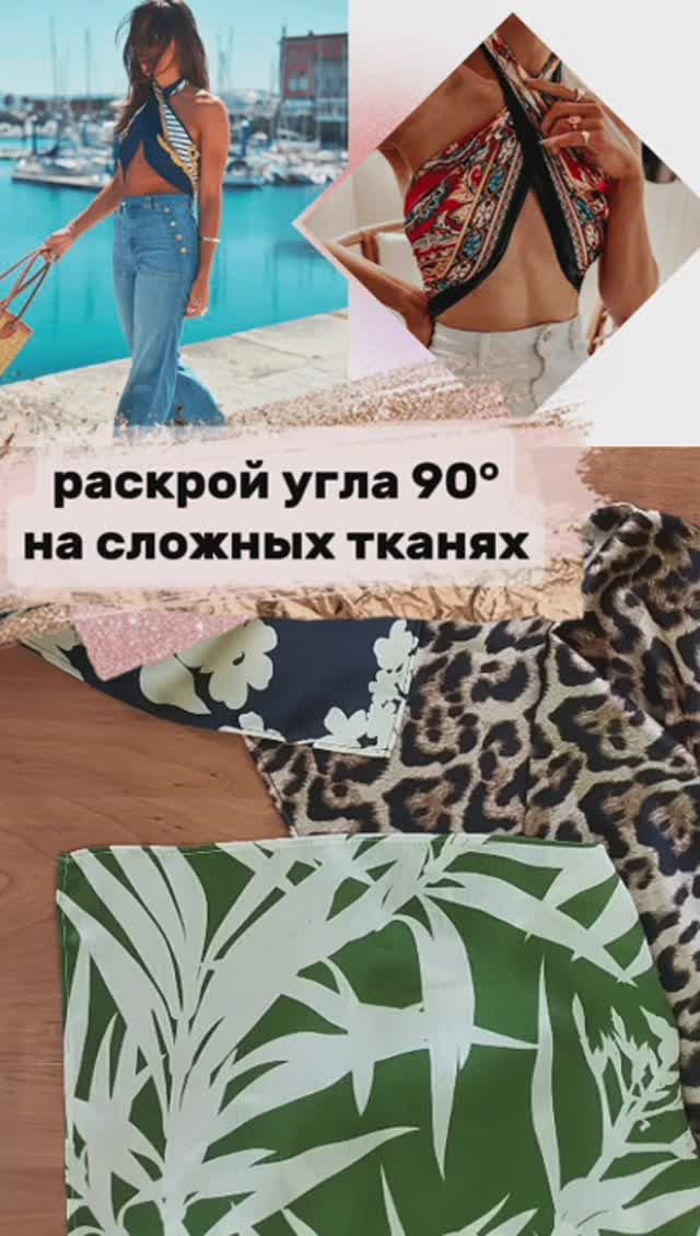 Как раскроить угол 90° на сложных тканях #швейныесоветы #шитье #урокишитья