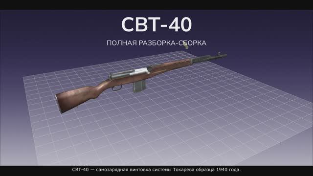 СВТ-40 — 7,62-мм самозарядная винтовка системы Токарева образца 1940 года. Полная разборка-сборка