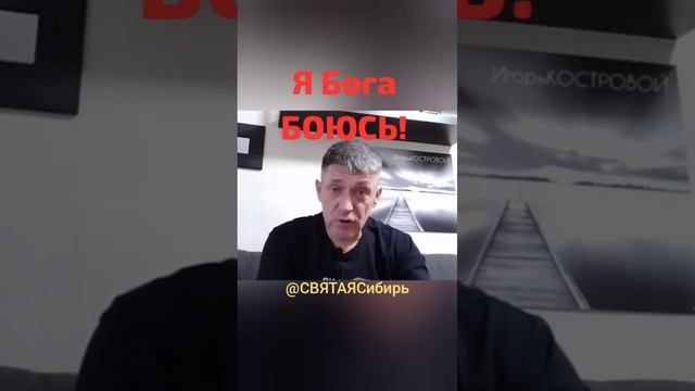 #003 #ХристианствоСегодня | Я БОГА БОЮСЬ | ИгорьКОСТРОВОЙ