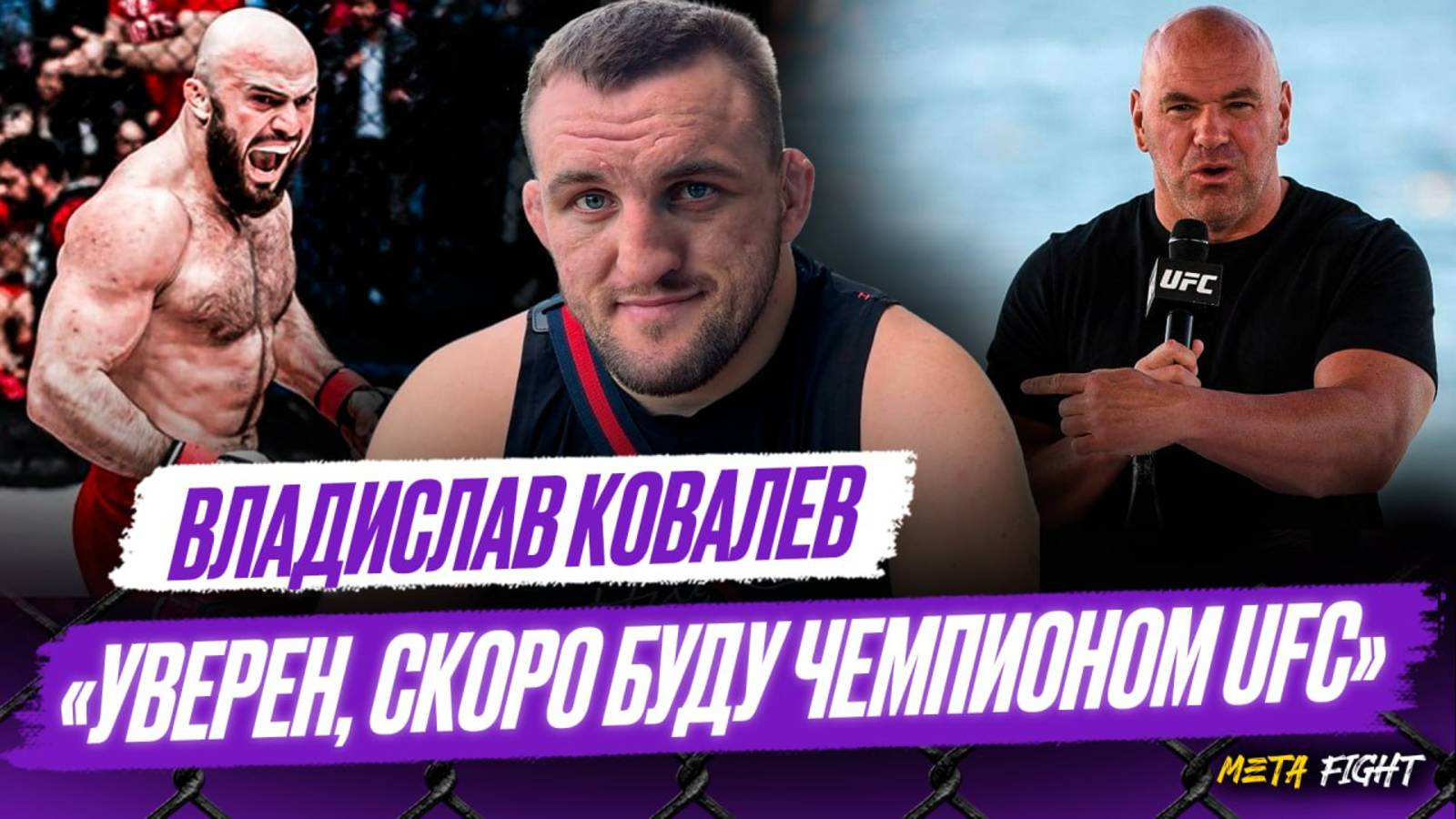 ИДУ ШУМЕТЬ в UFC / Хочу почувствовать ЭНЕРГЕТИКУ ЛУКАШЕНКО / Бой с Исмаиловым В ПРИОРИТЕТЕ | Ковалев
