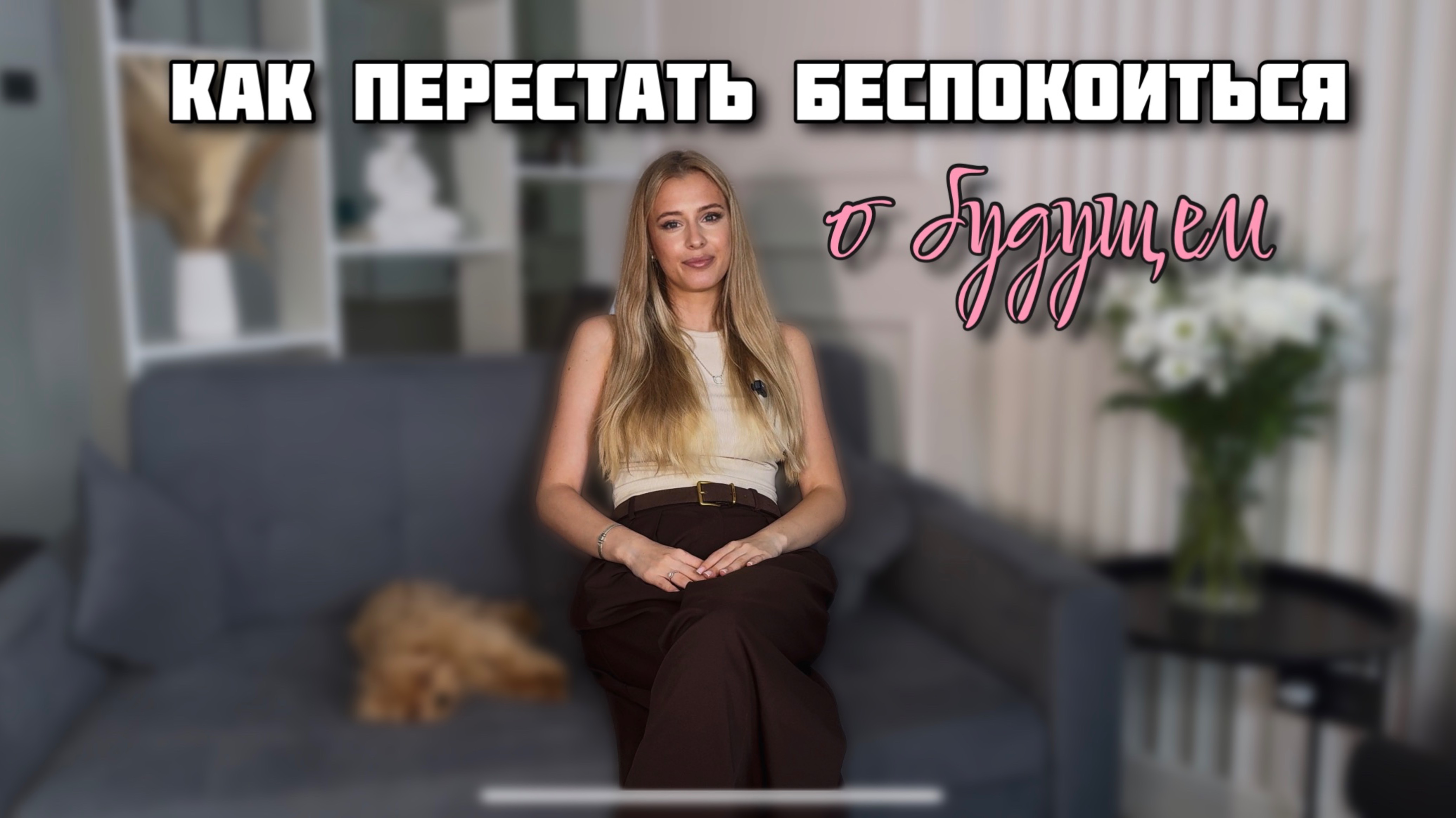 Как перестать беспокоиться о будущем - 7 проверенных способов