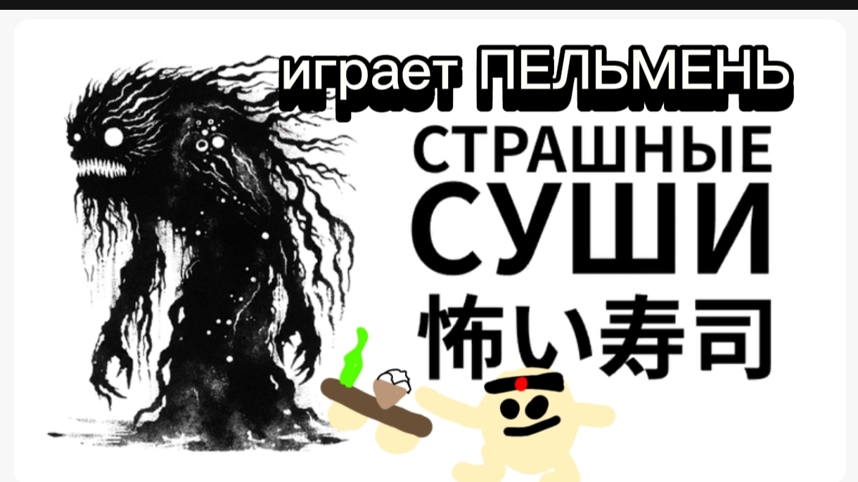 ПЕЛЬМЕНЬ ИГРАЕТ В СТРАШНЫЕ СУШИ В ROBLOX (1глава)