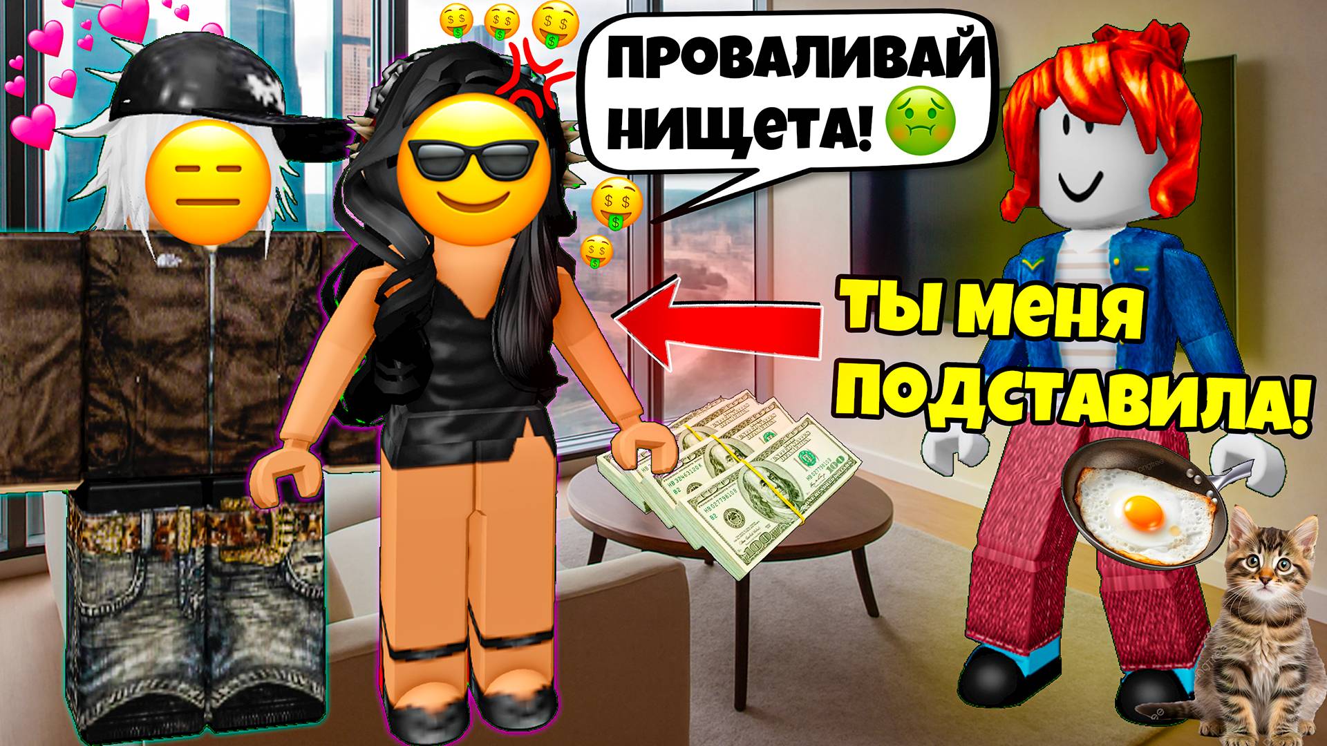 МАЖОРКА МЕНЯ ПОДСТАВИЛА!ДЕНЬГИ РЕШАЮТ ВСЁ? #роблоксистории #роблокс