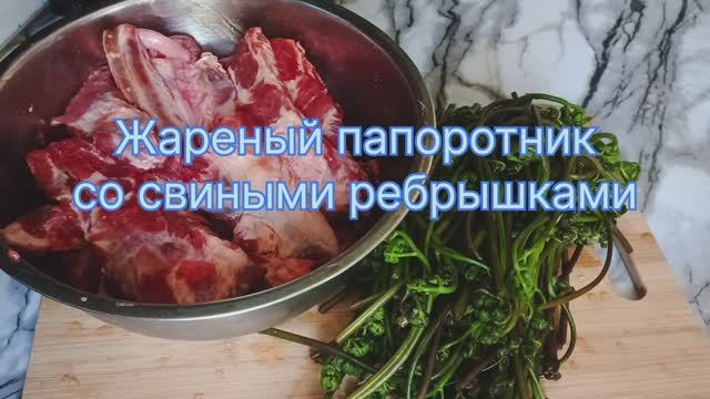 Жареный папоротник со свиными ребрышками