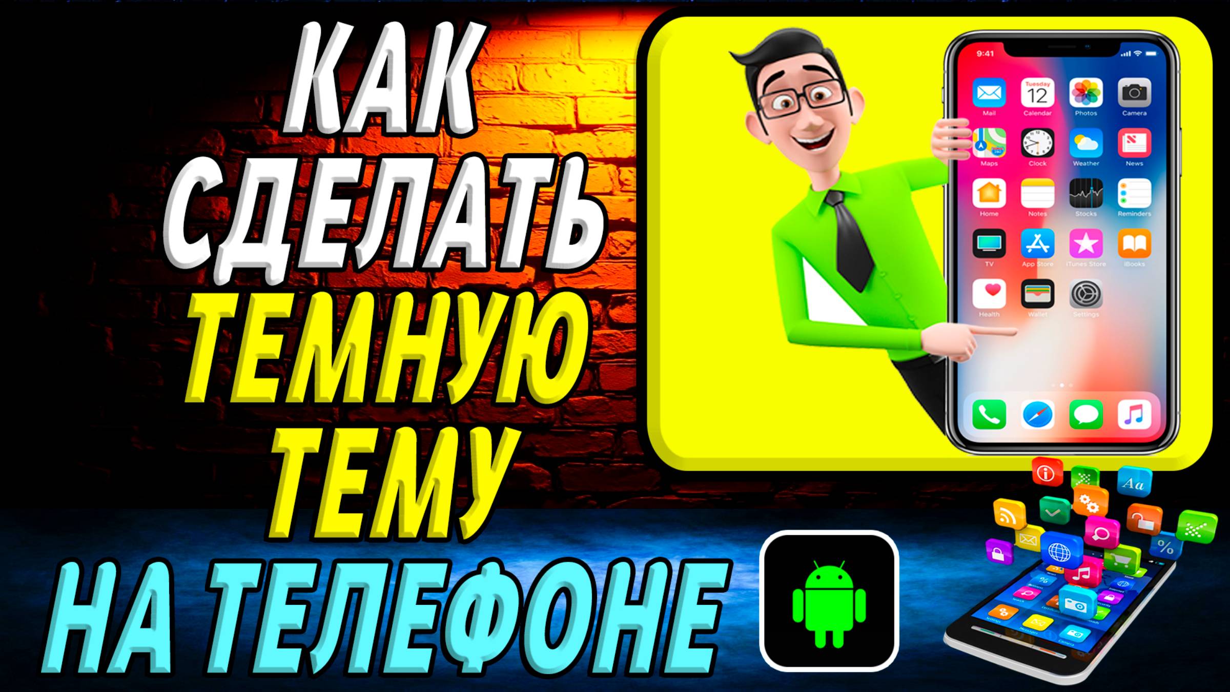 Как сделать темную тему на телефоне