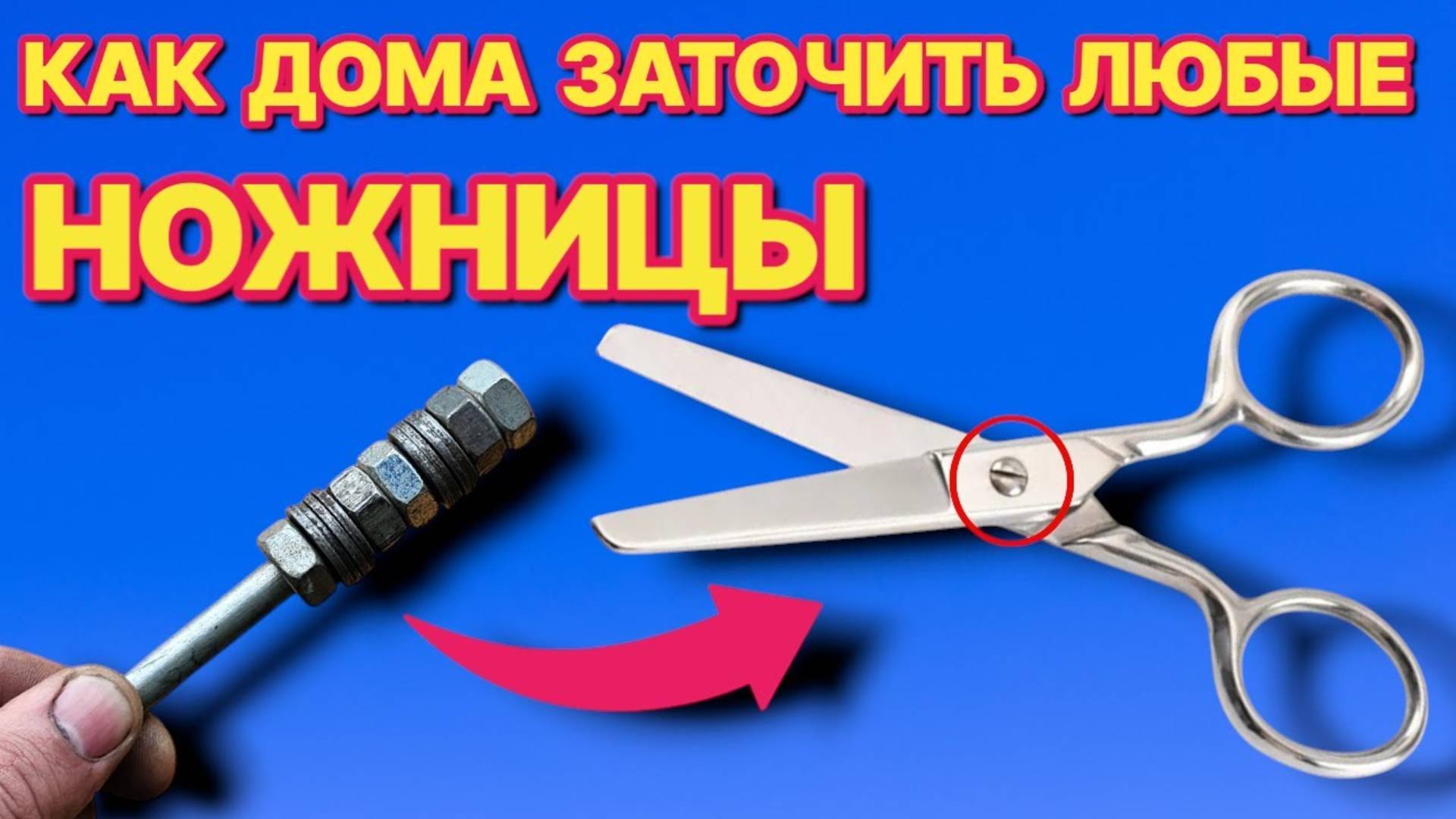 КАК ДОМА ЗАТОЧИТЬ ЛЮБЫЕ НОЖНИЦЫ , до идеальной ОСТРОТЫ