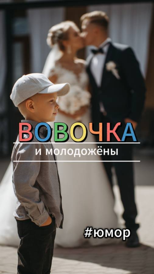 #юмор Про Вовочку