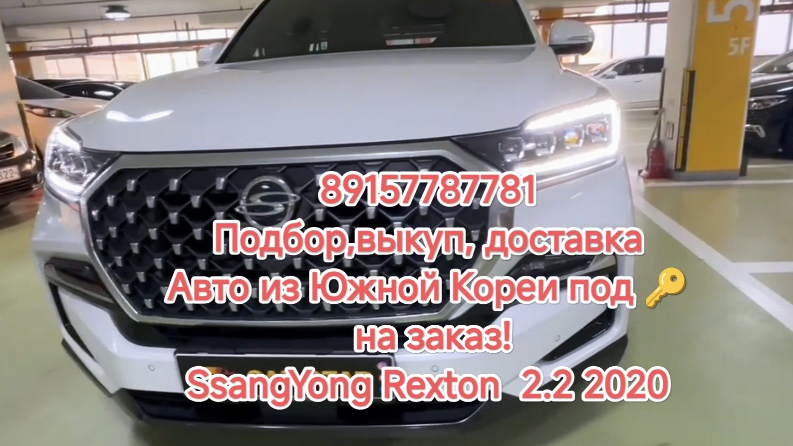 89157787781
Подбор,выкуп, доставка
Авто из Южной Кореи под 🔑 на заказ!
SsangYong Rexton G4 2.2 2020