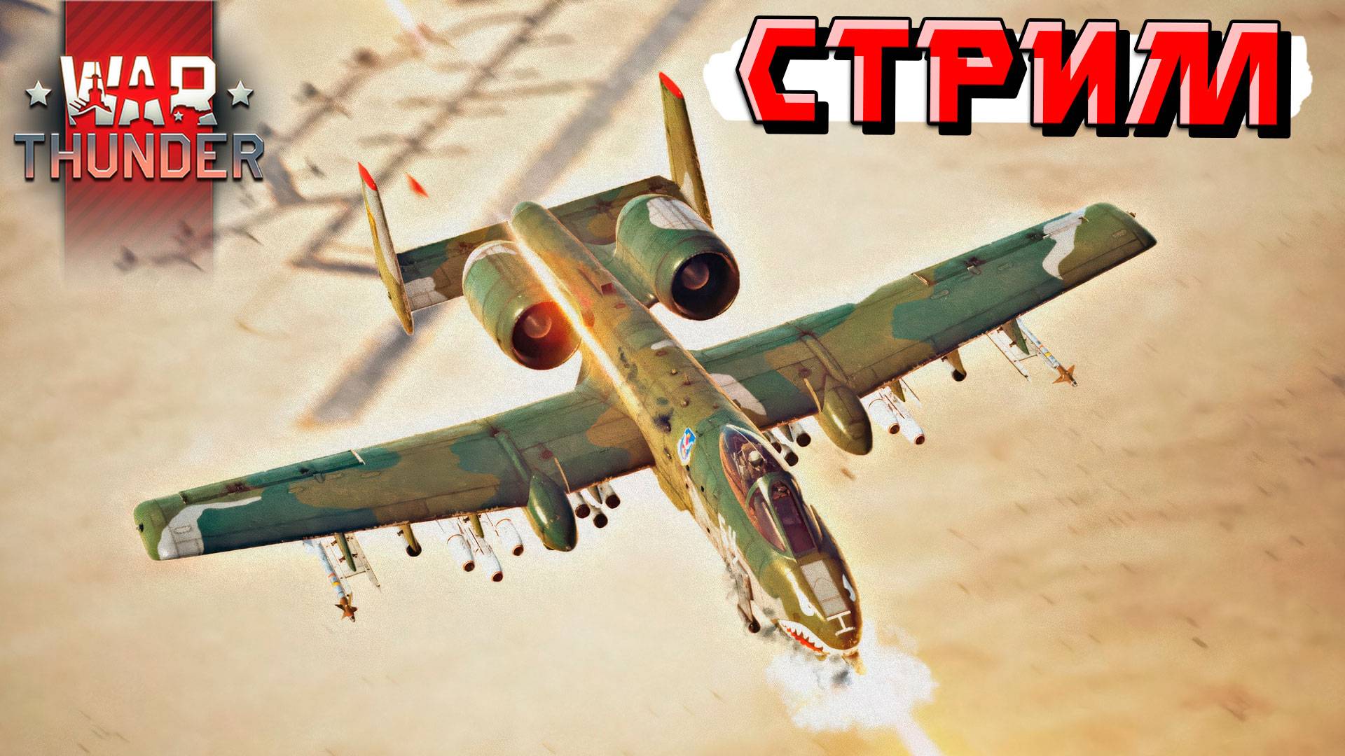 Выходные в прекрасном War Thunder. СТРИМ