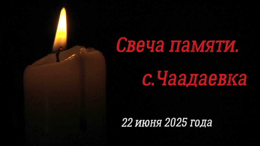 Свеча памяти в селе Чаадаевка.