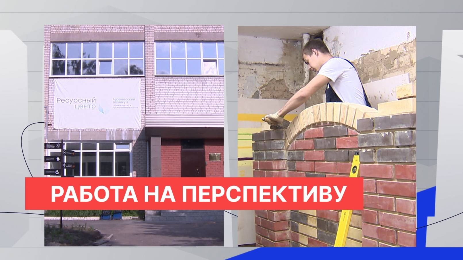 Арзамасский строительный техникум готовит квалифицированных специалистов для строительной отрасли