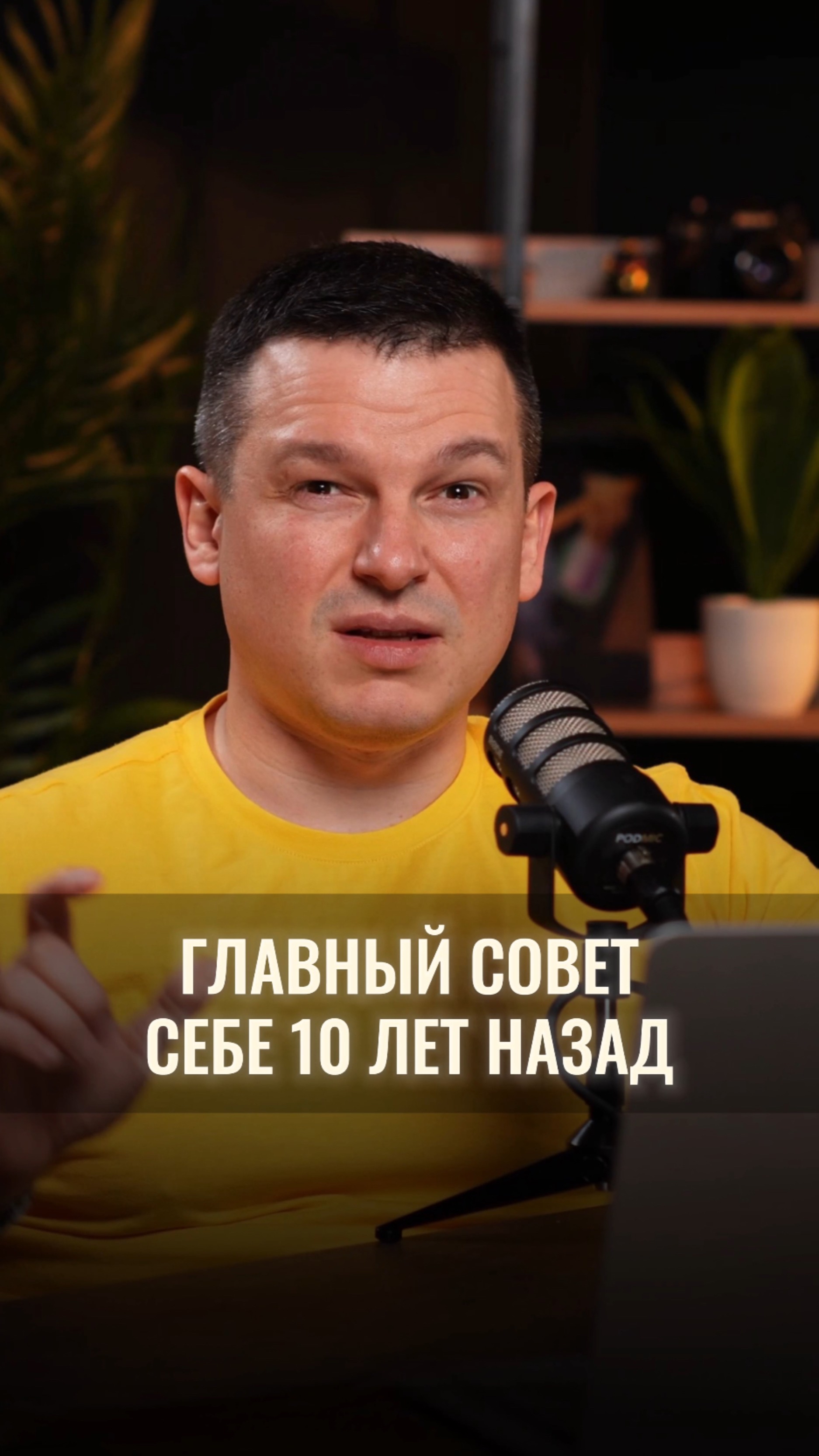 Главный совет себе 10 лет назад