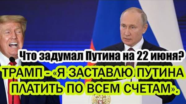 ТРАМП ХОЧЕТ ЗАСТАВИТЬ РОССИИЮ ПЛАТИТЬ! СРОЧНЫЕ СВЕЖИЕ НОВОСТИ!