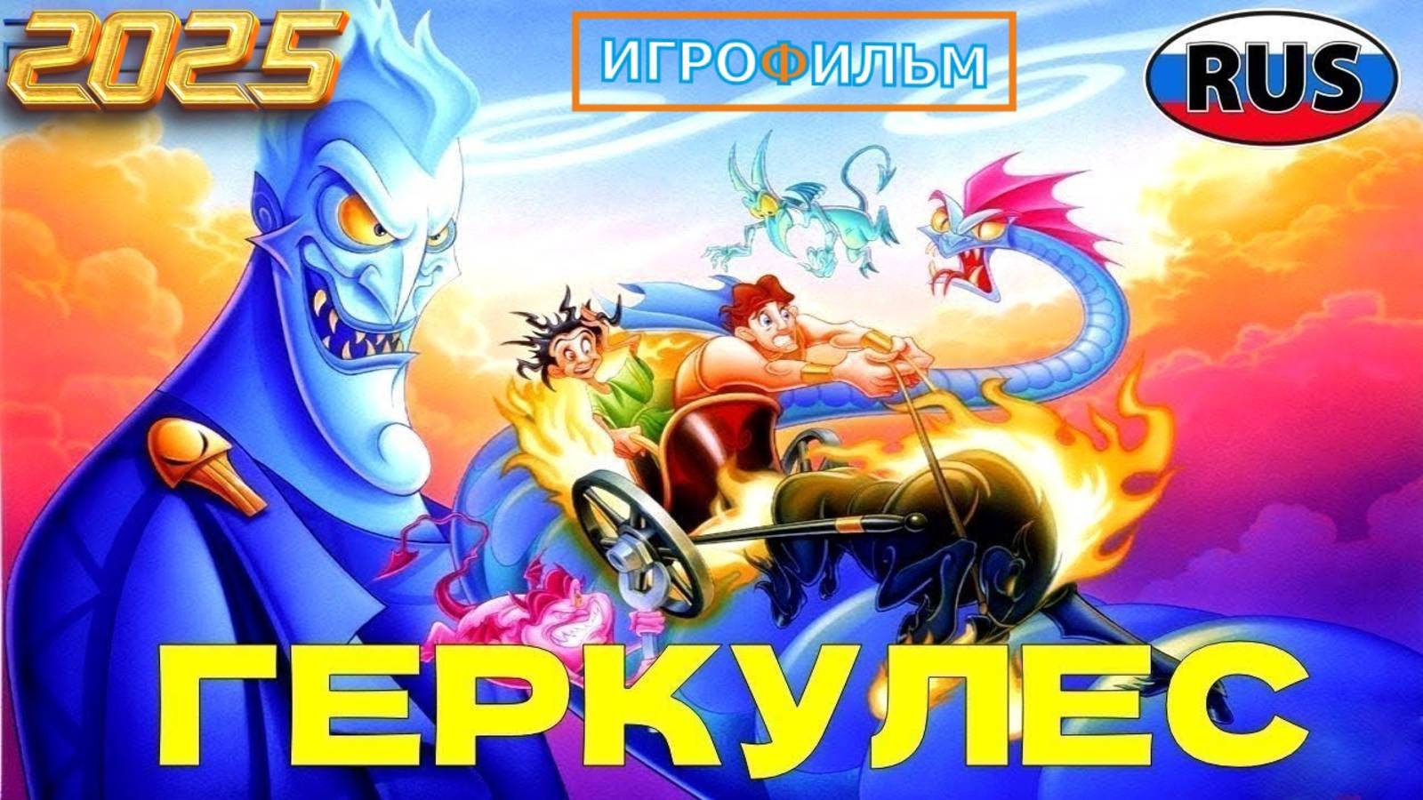 Геркулес Дисней на Русском Kingdom Hearts 3 Полностью Прохождение