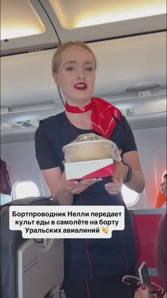 Бортпроводник Нелли передает культ еды в самолёте на борту Уральских авиалиний 👏