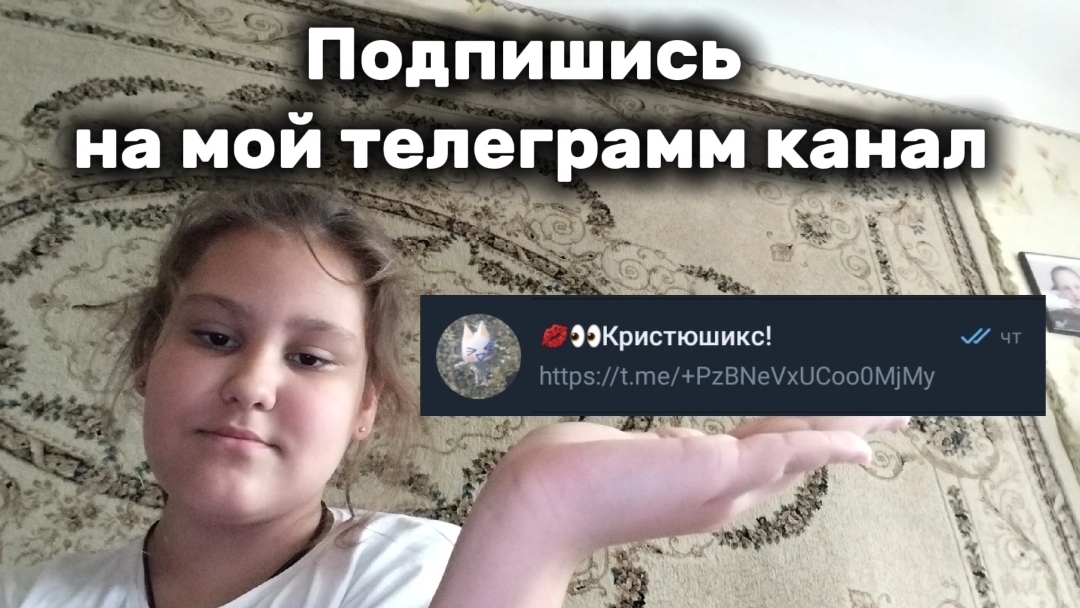 ПОДПИШИСЬ НА МОЙ ТЕЛЕГРАММ КАНАЛ (Буду очень рада если подпишитесь