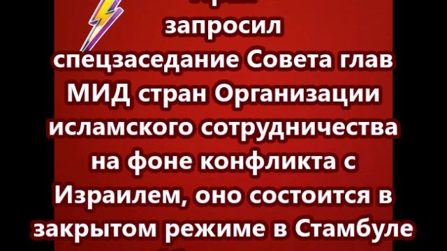 Иран запросил спецзаседание Совета глав МИД стран Организации исламского сотрудничества