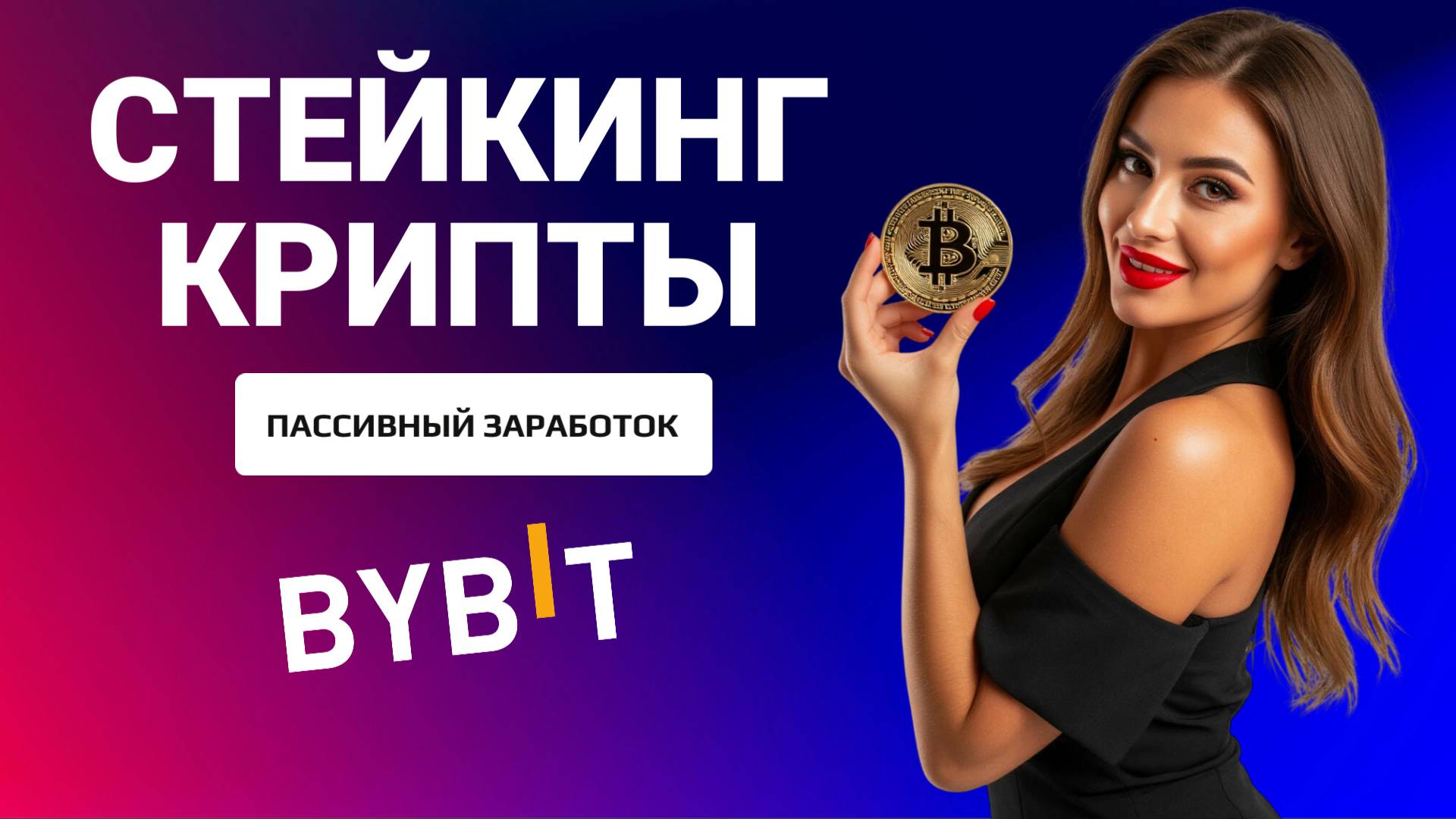 СТЕЙКИНГ КРИПТОВАЛЮТ на BYBIT для новичков 2025 - Пассивный заработок на крипте