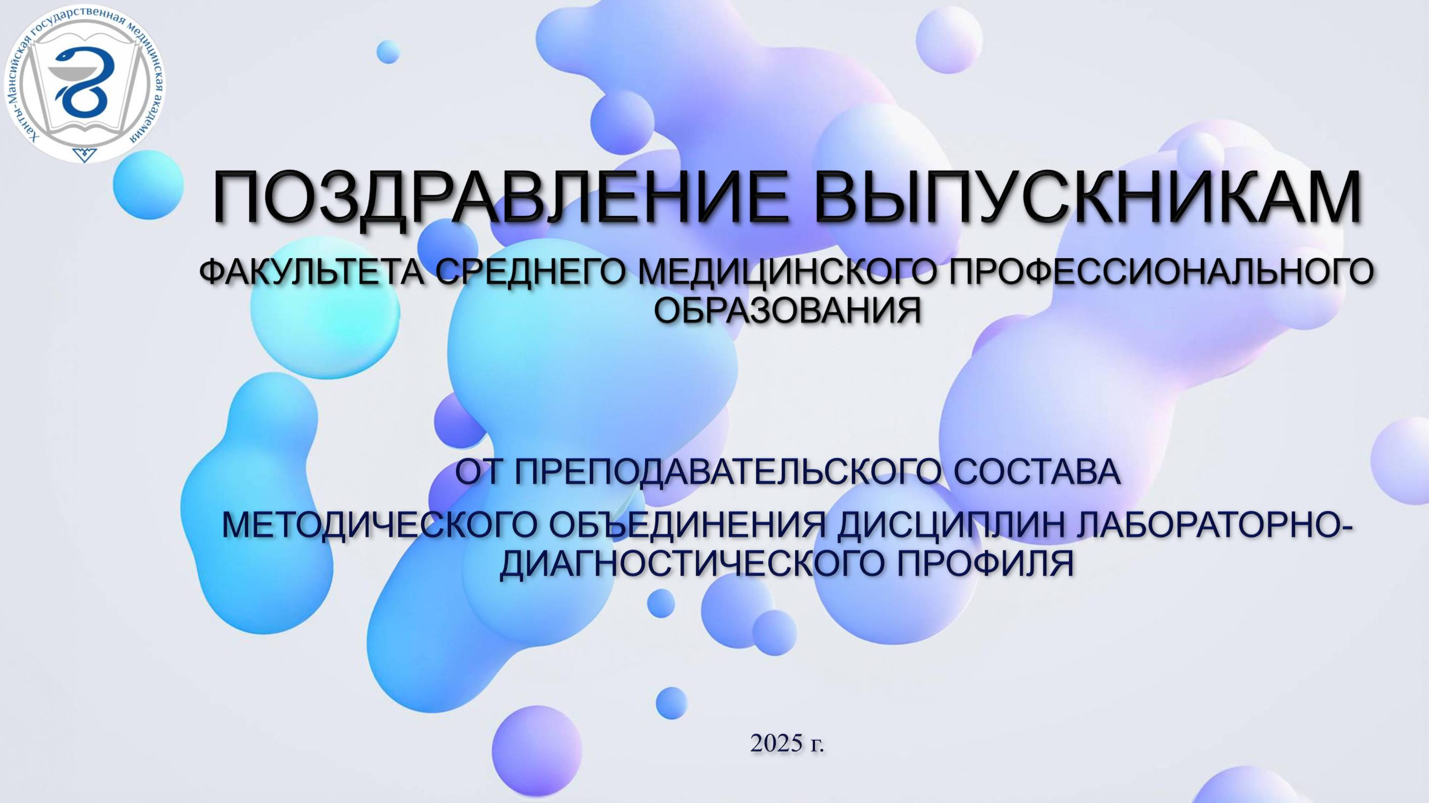 Поздравление выпускникам 2025