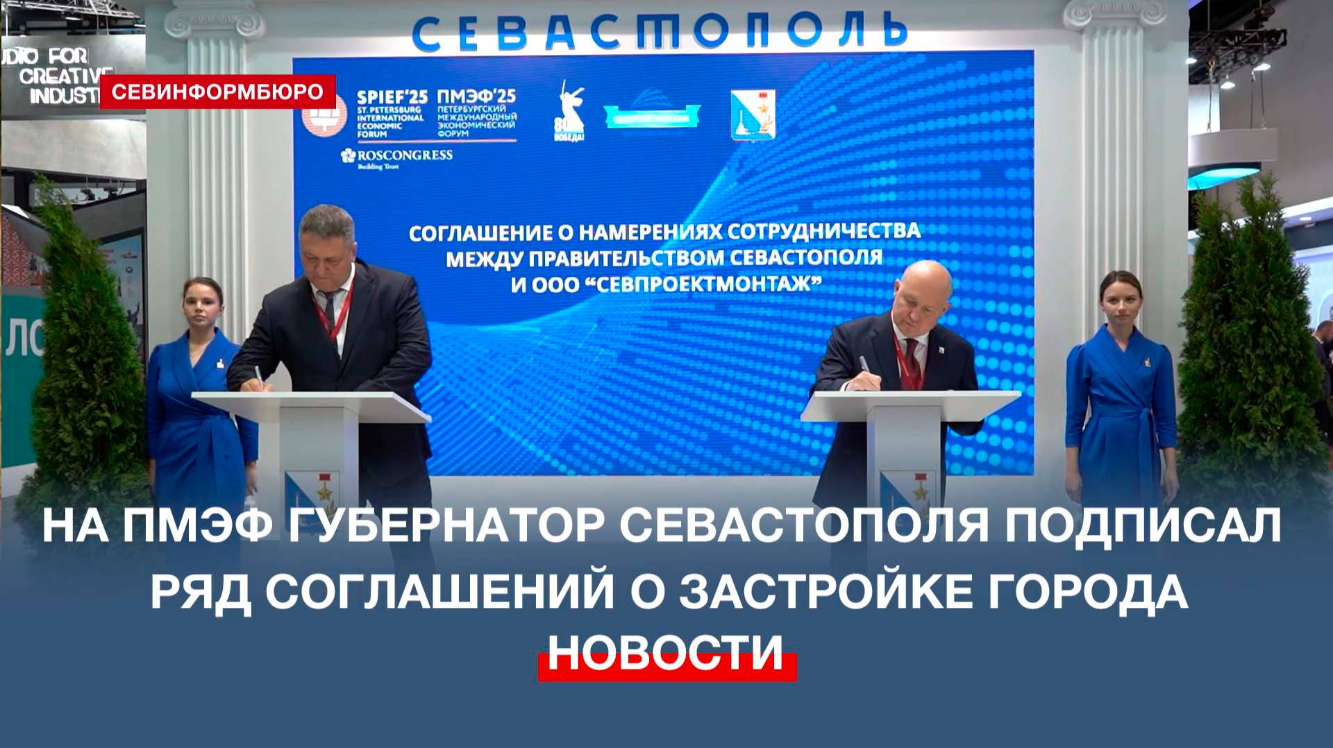 На ПМЭФ губернатор Севастополя подписал ряд соглашений о застройке города