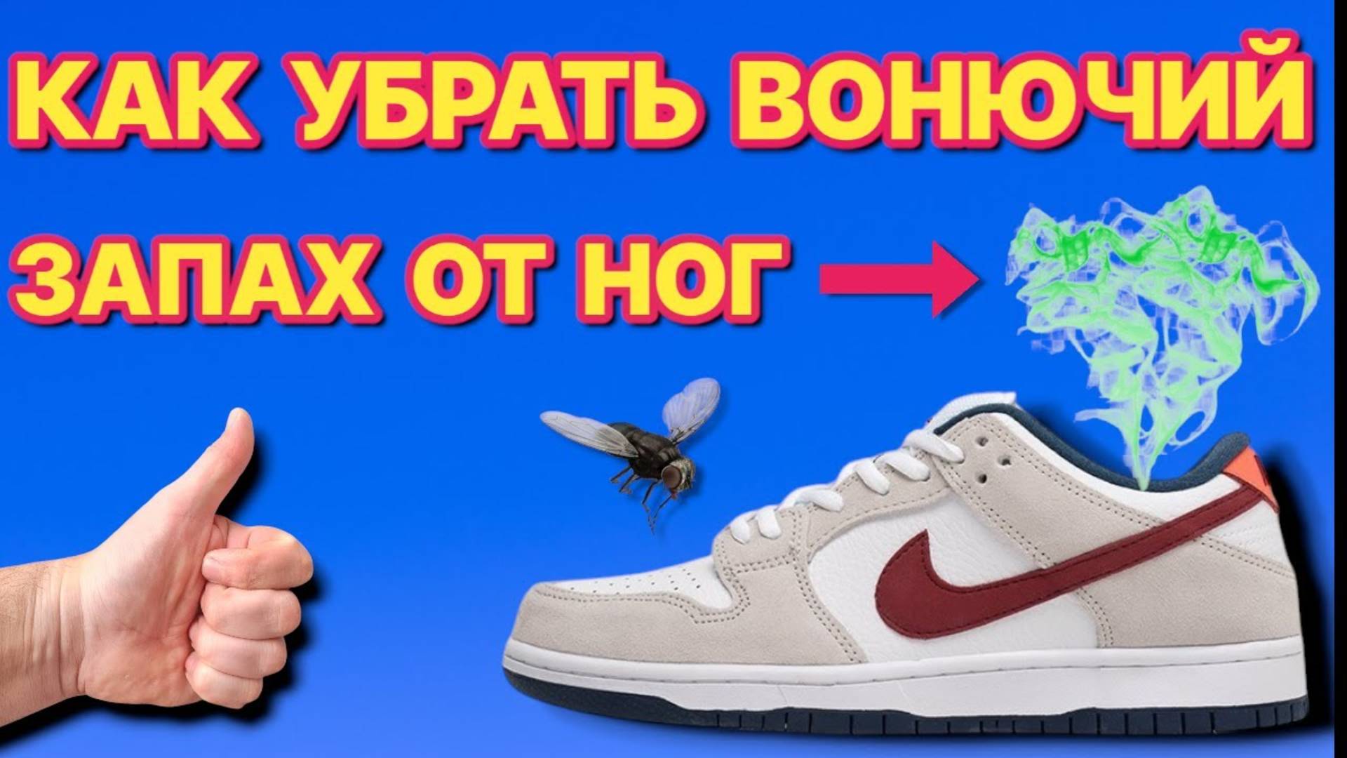 КАК УБРАТЬ ЗАПАХ НОГ и ОБУВИ, после этого твои ноги вонять не будут