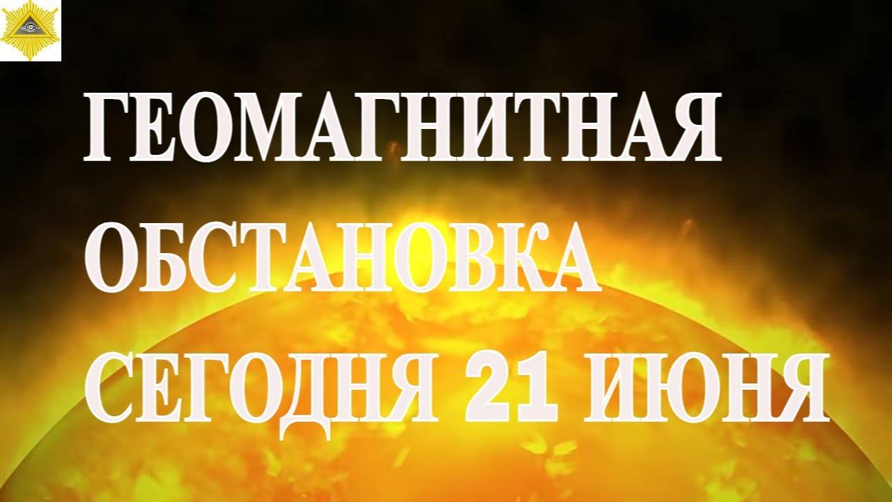 ГЕОМАГНИТНАЯ ОБСТАНОВКА СЕГОДНЯ 21 ИЮНЯ 2025!