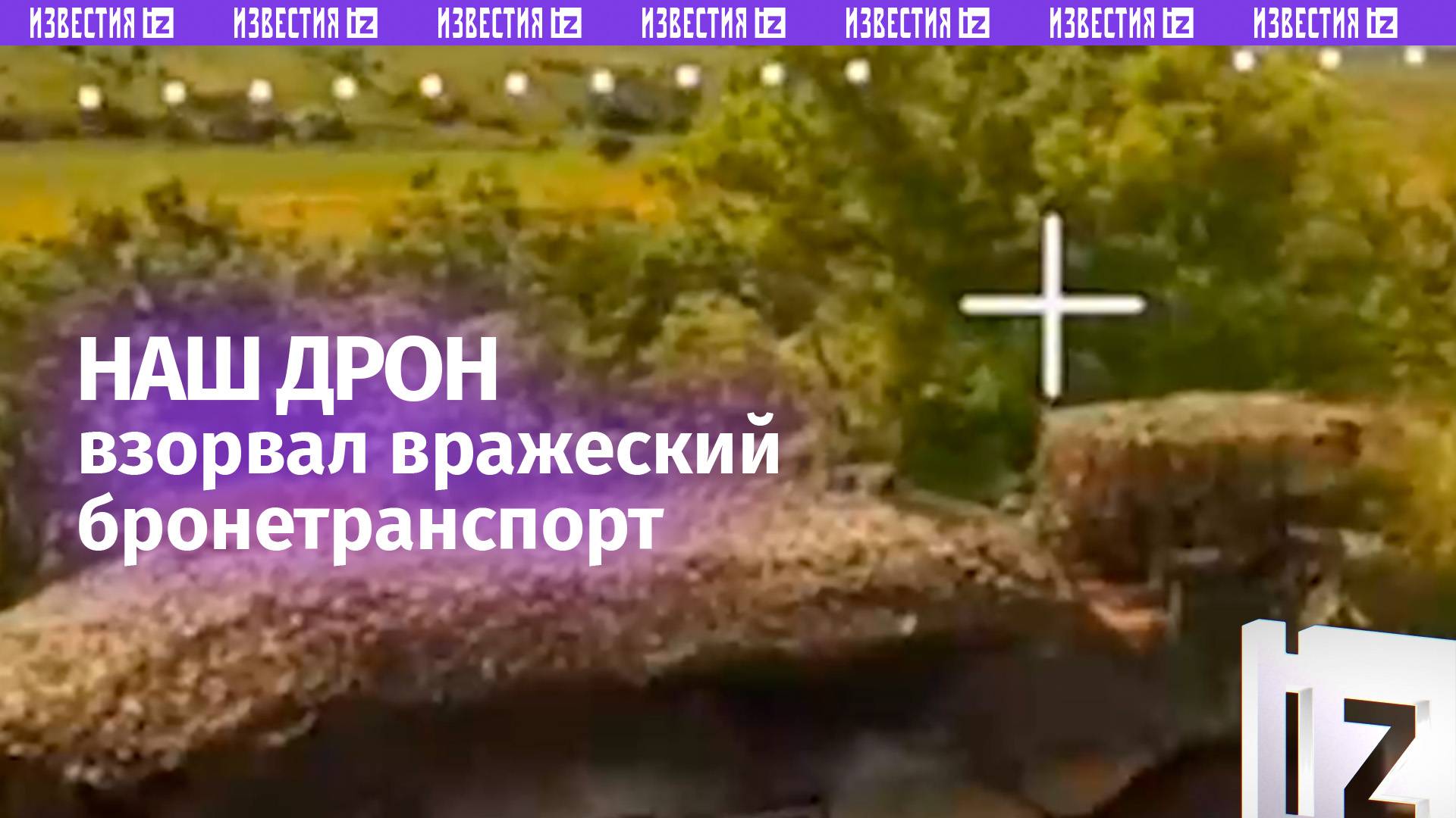 Наш беспилотчик подорвал вражеский бронетранспорт: боевая работа дроноводов попала на видео