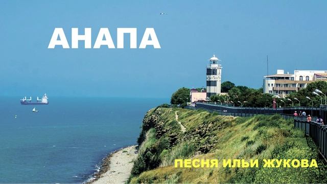 АНАПА песня Ильи Жукова