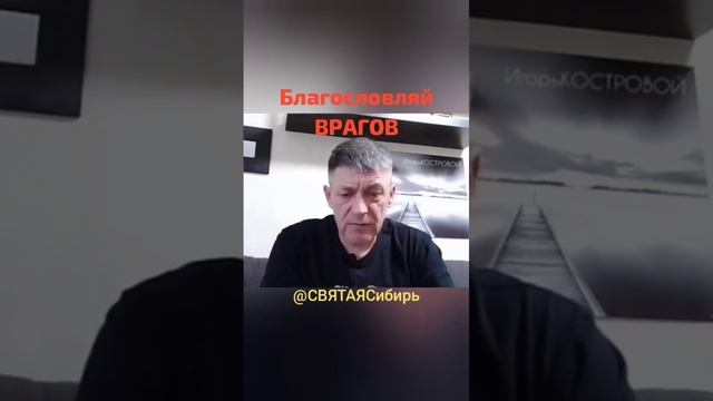 #004 #ХристианствоСегодня | Благословляй врагов своих | ИгорьКОСТРОВОЙ