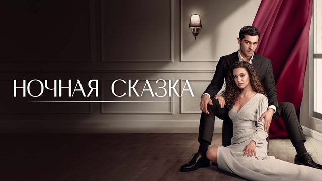 Ночная сказка (2024-2025)  5 серия